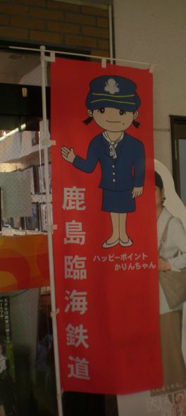 鹿島臨海鉄道オリジナルキャラクター 「鹿島花梨」 : 萌え鉄。萌え町。萌え生活。