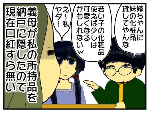 嫁姑同居変 10 私だって美人の使う化粧品には興味あるけど 意地悪な義母の化粧品は使いたくない 性格悪いのが伝染りそう メンコスケダモノ 猫3匹とゲーマーのもふもふ生活漫画絵日記 Powered By ライブドアブログ