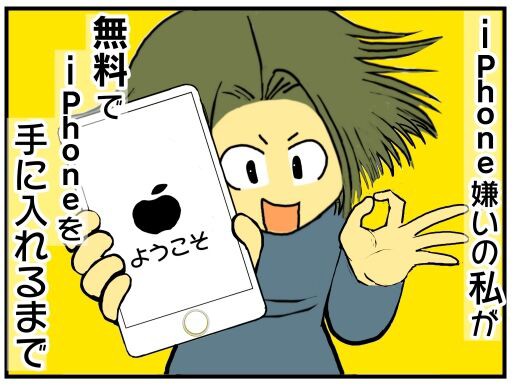 Iphone嫌いの私が 無料でiphoneを手に入れるまで １ メンコスケダモノ 猫3匹とゲーマーのもふもふ生活漫画絵日記 Powered By ライブドアブログ