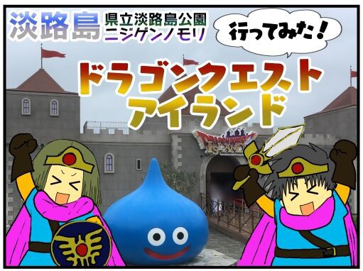 淡路島 ドラゴンクエストアイランド ニジゲンノモリ 行ってみた メンコスケダモノ 猫3匹とゲーマーのもふもふ生活漫画絵日記 Powered By ライブドアブログ