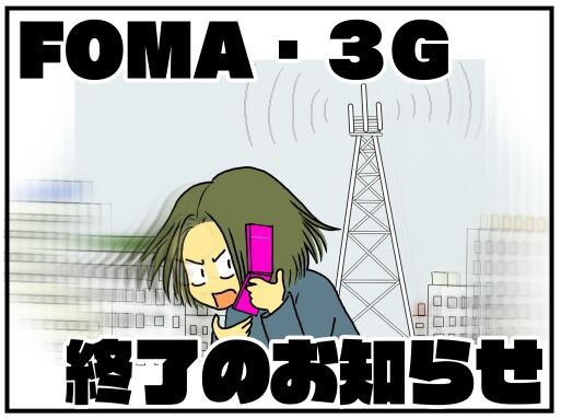 3g終了 Docomo Foma 3g ケータイ ガラケー終了のお知らせ メンコスケダモノ 猫3匹とゲーマーのもふもふ生活漫画絵日記 Powered By ライブドアブログ