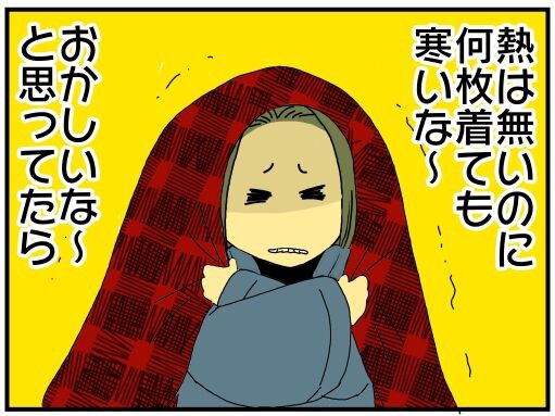 熱は無いのに 寒気がヒドイ 謎の悪寒の原因判明 メンコスケダモノ 猫3匹とゲーマーのもふもふ生活漫画絵日記 Powered By ライブドアブログ 熱は無いのに 寒気がヒドイ 謎の悪寒の原因判明 メンコスケダモノ 猫3匹とゲーマーのもふもふ生活漫画絵日記 Powered By ライブドアブログ