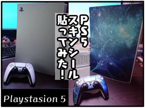 PS5】はがせるスキンシールを貼ってみた！【プレステ５】 : メンコス