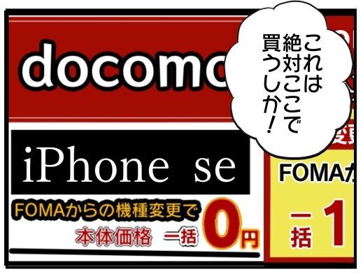 Iphone嫌いの私が 無料でiphoneを手に入れるまで ３ Iphoneがfomaからの機種変更で一括0円の店に辿り着く メンコスケダモノ 猫3匹とゲーマーのもふもふ生活漫画絵日記 Powered By ライブドアブログ