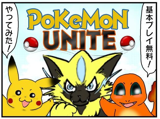 Pokemonunite ポケモンユナイトやってみた 基本プレイ無料 ニンテンドースイッチ メンコスケダモノ 猫3匹とゲーマーのもふもふ生活漫画絵日記 Powered By ライブドアブログ