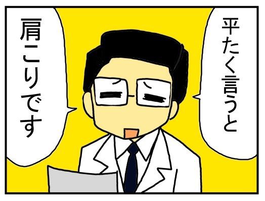 本当はヤバイ肩こり 痛くて眠れない四十肩も 原因不明の肋間神経痛も 全部肩こりが原因だった 肩こり舐めたら死にかけました メンコスケダモノ 猫3匹とゲーマーのもふもふ生活漫画絵日記 Powered By ライブドアブログ