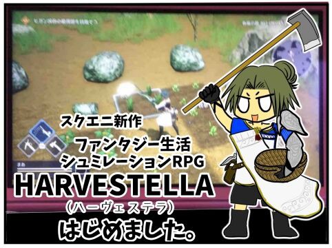 スクエニ新作 Harvestella ハーヴェステラ はじめました ファンタジー生活シュミレーションrpg メンコスケダモノ 猫3匹とゲーマーのもふもふ生活漫画絵日記 Powered By ライブドアブログ