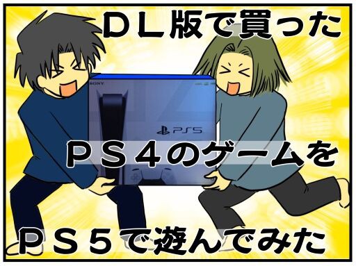 PS5】ダウンロード版で買ったPS4のゲームを、PS5で遊んでみた【プレステ５】 : メンコスケダモノ (猫3匹とゲーマーのもふもふ生活漫画絵日記)  Powered by ライブドアブログ