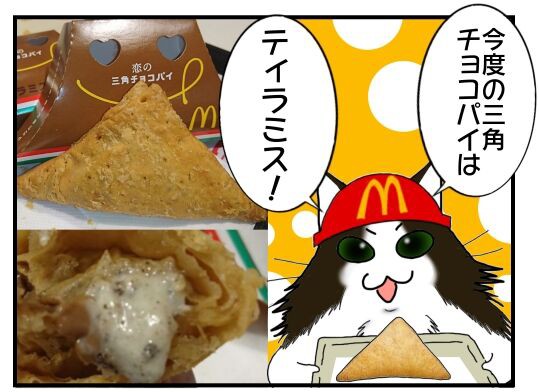 マクドナルド 期間限定 恋の 三角チョコパイ ティラミス メンコスケダモノ 猫3匹とゲーマーのもふもふ生活漫画絵日記 Powered By ライブドアブログ