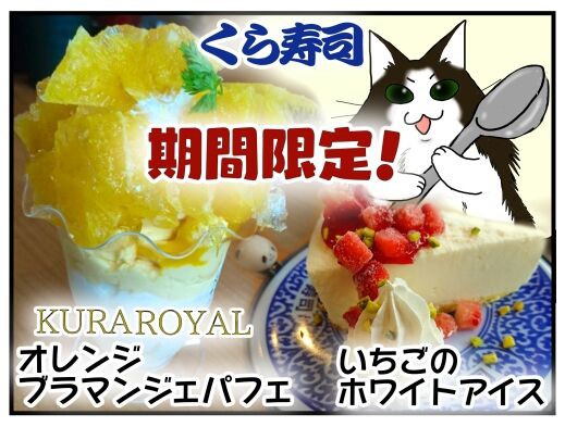 くら寿司 期間限定いちごのホワイトアイス オレンジブラマンジェパフェ Kuraroyal メンコスケダモノ 猫3匹とゲーマーのもふもふ生活漫画絵日記 Powered By ライブドアブログ くら寿司 期間限定いちごのホワイトアイス オレンジブラマンジェパフェ Kuraroyal メンコスケダモノ 猫3匹とゲーマーのもふもふ生活漫画絵日記 Powered By ライブドアブログ