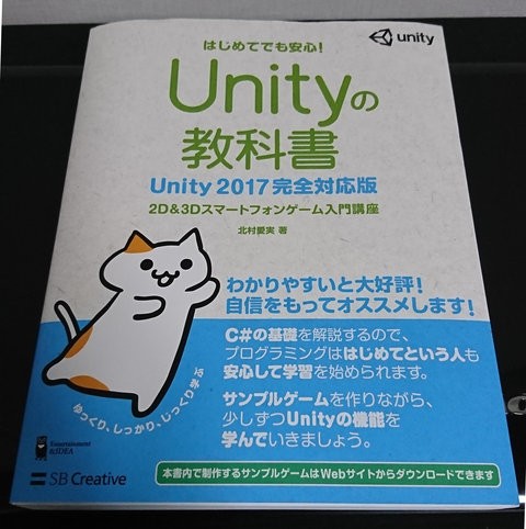 はじめてでも安心 unityの教科書 でスマホゲームを作りたい ムギとあれこれ節約日記