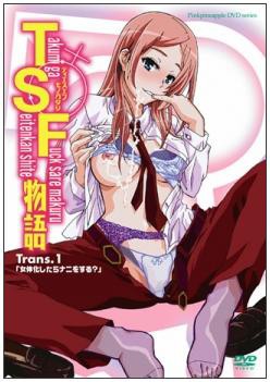 新堂エル tsf物語 無料エロアニメ ts 女体化モノ 無料エロアニメ動画一覧