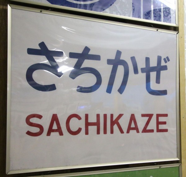 T*i様 鉄道行き先表示板（岩見沢・旭川・札幌） T*i様 鉄道行き先表示板（岩見沢・旭川・札幌） T*i様 鉄道
