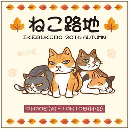 いろんなねこに出会える ねこだらけの空間 ねこ路地 Ikebukuro 16 Autumn 池袋東急ハンズにて開催中 もふもふちゃんねる