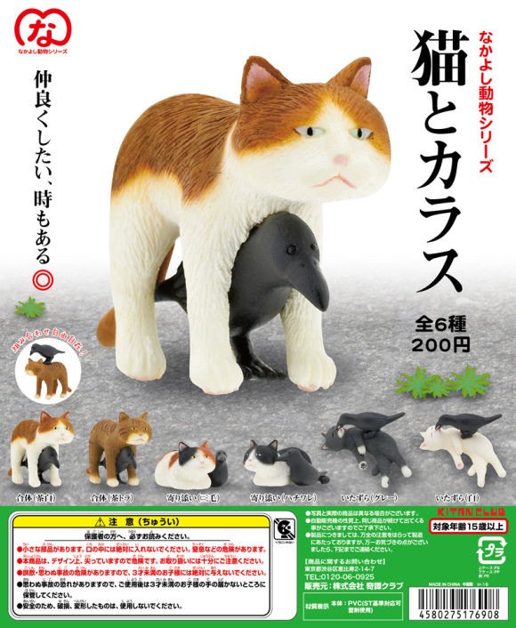 ガチャガチャ なかよし動物シリーズ第1弾 猫とカラス 本日より登場 もふもふちゃんねる