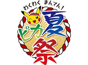 祭りだワッショイ ポケモンセンター わくわく まんてん 夏ピカ祭り 開催 もふもふちゃんねる