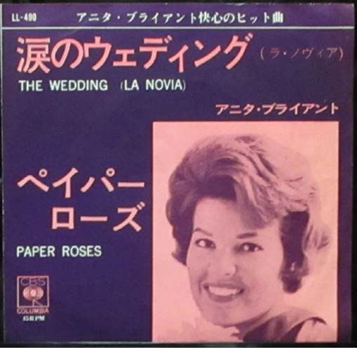 涙のウエディング アニタ ブライアント 思ひ出の玉手箱