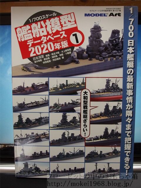 1/700 艦船模型 データベース 2020年度版1 : クローゼットの中のおもちゃ箱