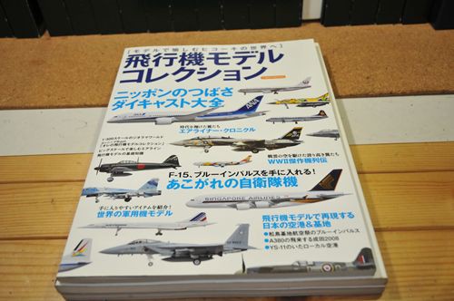 私のバイブル 飛行機模型の本 : クローゼットの中のおもちゃ箱