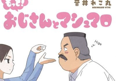 アニメ Webマンガ おじさんとマシュマロ アニメ化決定 いろじゃんnews
