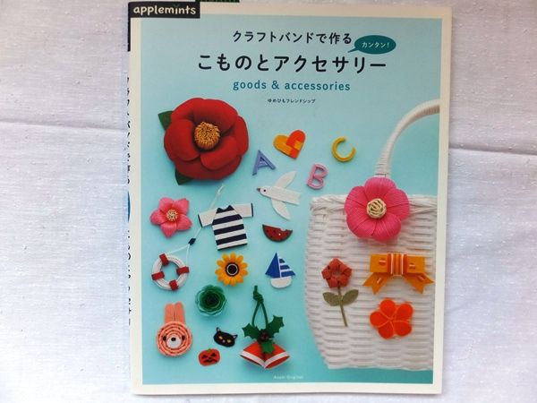 楽しいエコクラフトの本 手作り大好き生活記