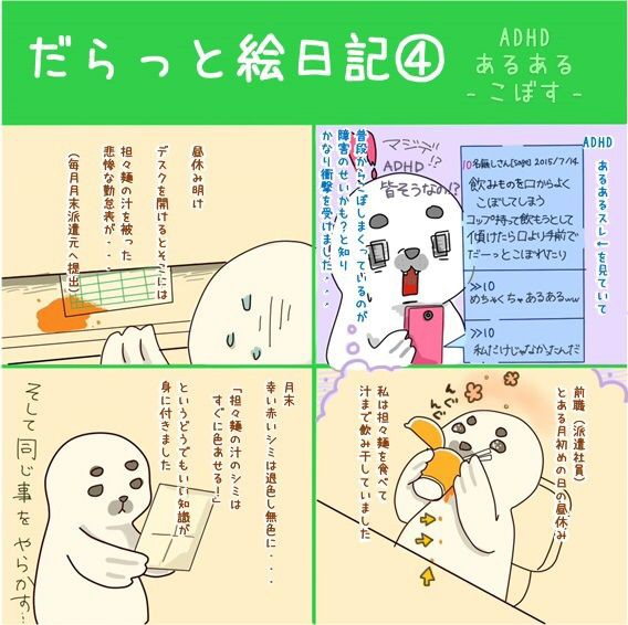 Adhdあるある こぼす Adhd だらしない女歴28年