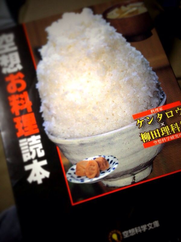 料理本レビュー ケンタロウ著 空想お料理読本 の感想 今日も食べておる