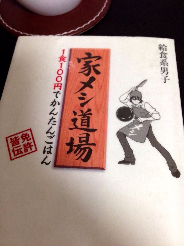 料理初心者向けの簡単節約レシピ本 家メシ道場 を読んで 今日も食べておる