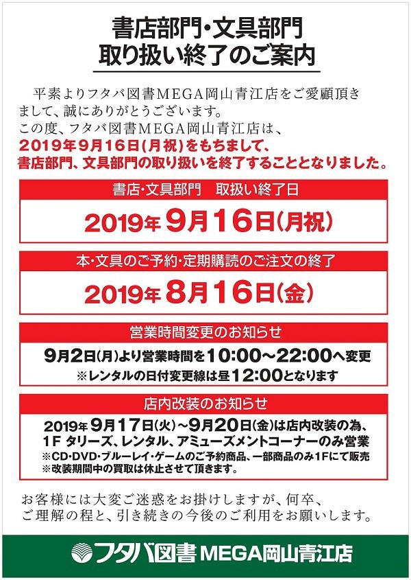 フタバ図書mega岡山青江店が書籍 文具の取り扱いを終了 やはり青江店にも余波が Momocharosanブログ