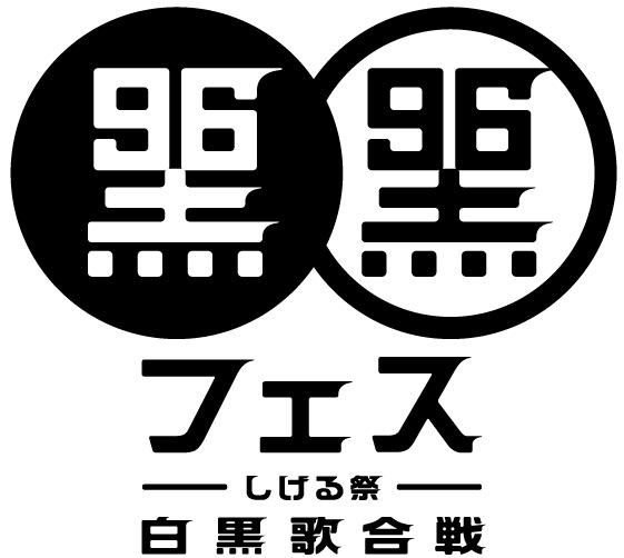 黒フェス19 白黒歌合戦 まとめ ももクロをまとめタイ