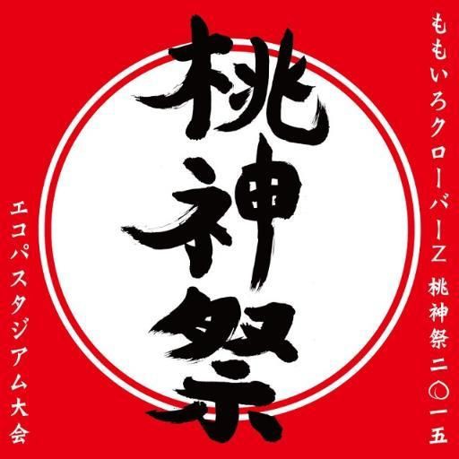 ももクロ夏のバカ騒ぎ15 桃神祭 静岡エコパスタジアム大会2日目 まとめ ももクロをまとめタイ