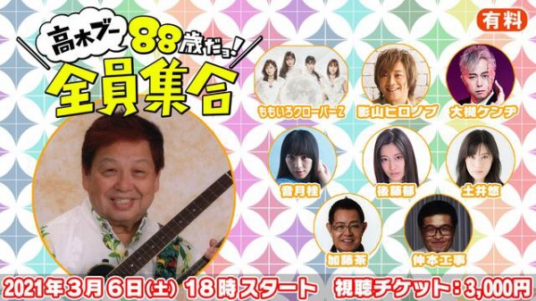 高木ブー 歳 だョ 直前生放送 高木ブー 歳だョ 全員集合 実況 ももクロをまとめタイ 高木ブー 歳 だョ 直前生放送 高木ブー 歳だョ 全員集合 実況 ももクロをまとめタイ