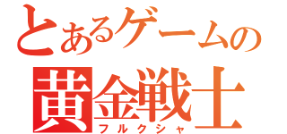 とある櫻花の画像生成 とあるさくらのジェネレータ モモンハン日記