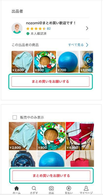 新機能】メルカリのまとめ買い機能が便利！送料差額分の値下げも