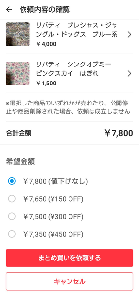 新機能】メルカリのまとめ買い機能が便利！送料差額分の値下げも