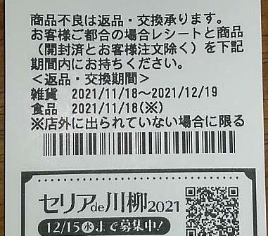 100均商品は返品交換可能！？DAISO・Seria・CanDo・Watts : Cofffeee.net