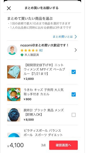 新機能】メルカリのまとめ買い機能が便利！送料差額分の値下げも簡単