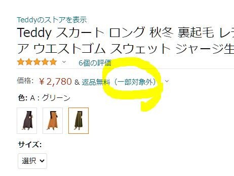 また様返品分　7月19日21.37分購入サイズ表記違い 知らなきゃ損！Amazonファッションは返品無料。超便利！手順を