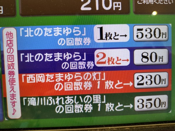 モエレ天然温泉たまゆらの杜、入浴券頂いたので行ってみました♨️ : サララｂlog