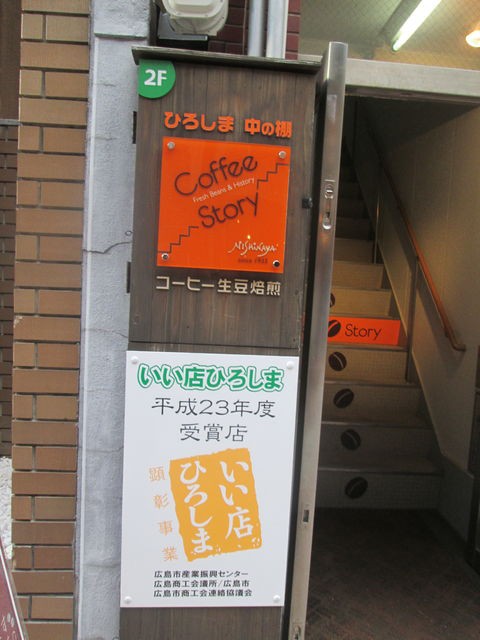 広島の美味しいコーヒー豆屋さん 中の棚 コーヒー ストーリー ニシナ屋 行雲流水