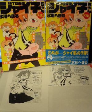 氷川へきる作品集 ｔｇ天使ジャイ子ちゃんdx フラゲしてきたぞ 桃月学園blog 数億年ぶりに更新再開します