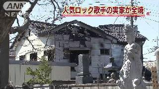 氷室京介の家に火つけた 出頭の無職女を逮捕 モナニュース