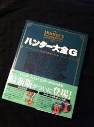 ハンター日誌 モンちゃんの まるでダメな毎日