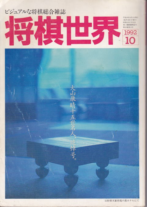 将棋世界』1992年10月号──大山康晴十五世名人追悼号──米長の「去年