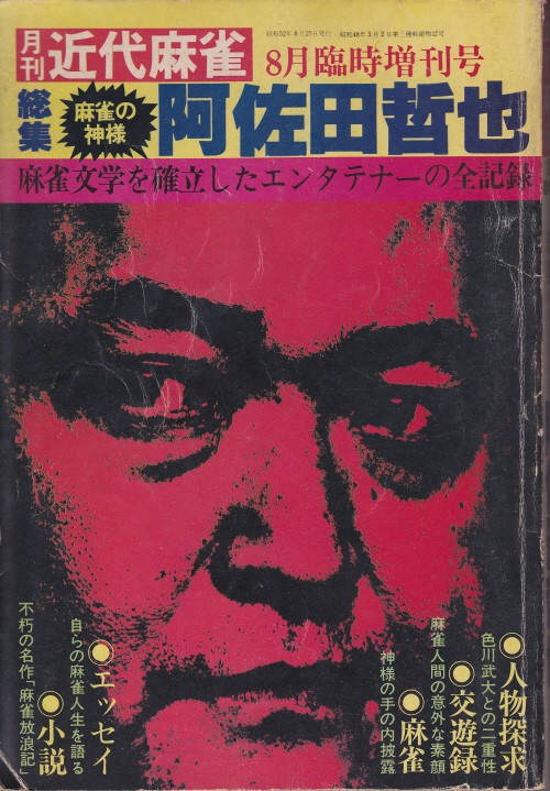 再読 怪しい来客簿 色川武大讃歌 というか阿佐田哲也の麻雀の話 大橋巨泉批判 木屑鈔