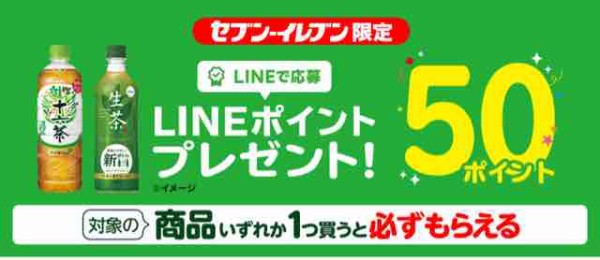 キャンペーン速報 セブンイレブンで対象ドリンクを買うとlineポイント50pが必ずもらえる 21年8 29 日 まで 節約と副収入で貯金を増やすブログ 目指せ金持ちライフ