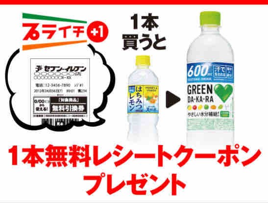 キャンペーン速報 セブンイレブンでサントリーgreen Da Ka Ra600mlの無料引換券をもらおう 21年6 7 月 まで 節約と副収入で貯金を増やすブログ 目指せ金持ちライフ