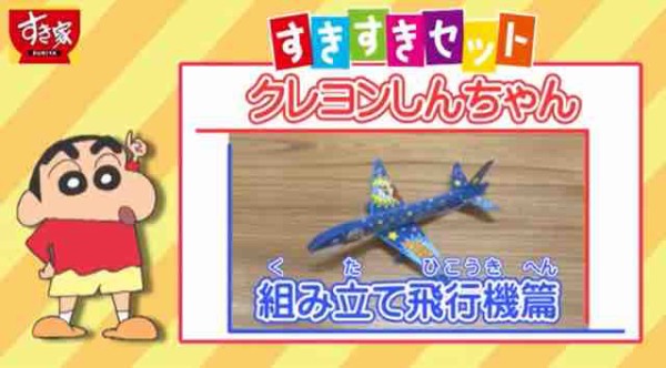 おまけ速報 すき家でクレヨンしんちゃん飛ばそう 組み立て飛行機全4種がもらえるよ 年5 26 火 節約と副収入で貯金を増やすブログ 目指せ金持ちライフ