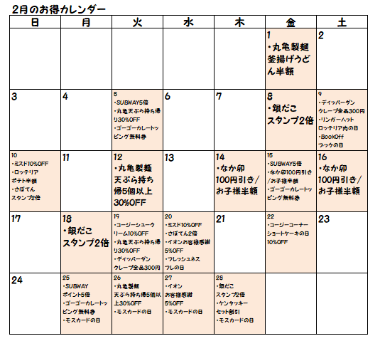 19年2月お得カレンダー 各店の割引やサービス実施日を確認して活用しよう 節約と副収入で貯金を増やすブログ 目指せ金持ちライフ