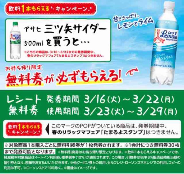 キャンペーン速報 ローソンでアサヒ三ツ矢サイダーレモラの無料引換券をもらおう 21年3 22 月 まで 節約と副収入で貯金を増やすブログ 目指せ金持ちライフ